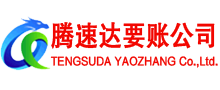 郯城收账公司